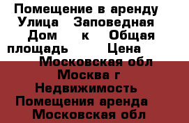 Помещение в аренду › Улица ­ Заповедная › Дом ­ 16к1 › Общая площадь ­ 19 › Цена ­ 27 000 - Московская обл., Москва г. Недвижимость » Помещения аренда   . Московская обл.